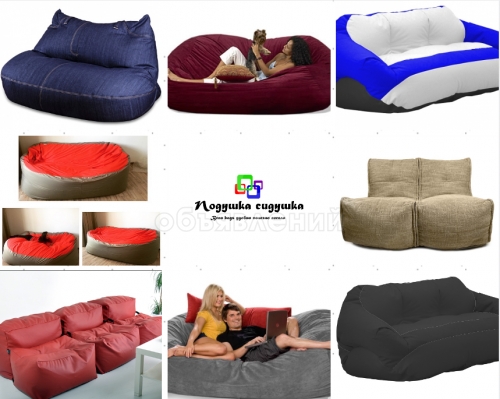 Бескаркасные диваны от Подушки Сидушки, Мы выполним любой индивидуальный заказ