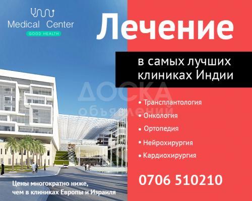 Лечении в Индии