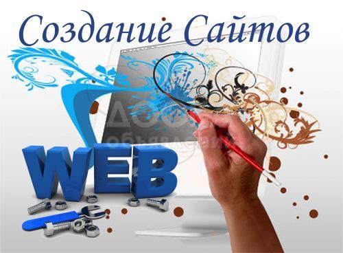 создание веб сайтов
