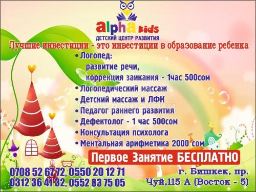 Alpha kids!Детский центр развития.