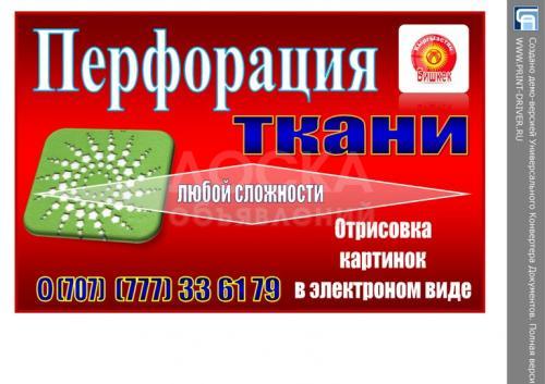 Лазерное перфорирование( кройка ткани)