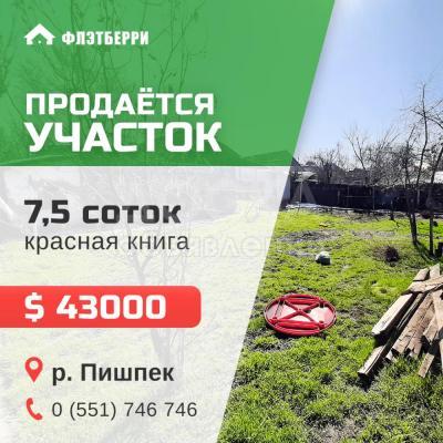 Продаю участок под строительство, 7 соток пишпек.