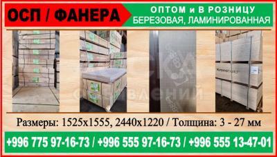 Фанера, ОСП оптом и в розницу