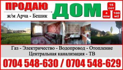 Продаю дом 4-ком. 100кв. м., этаж-1, 15-сот., стена кирпич, ж/м  Арча-Бешик ул. Куюкова .