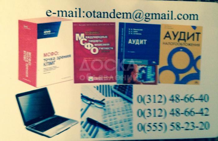 Аудиторские услуги и консультации по налоговому учёту