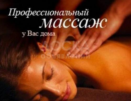 Профессиональный массаж у Вас дома.