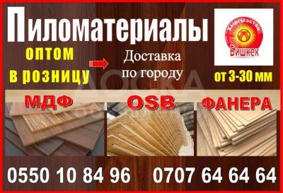 МДФ, OSB, Фанера в Бишкеке