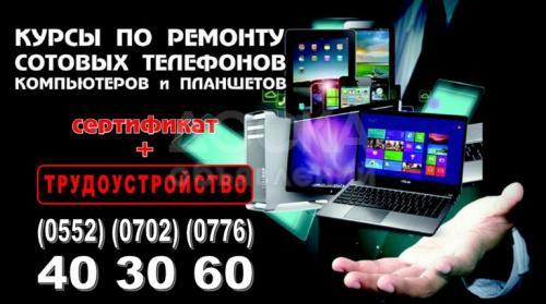 Курсы по ремонту сотовых телефонов, компьютеров и планшетов!