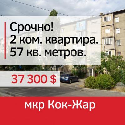 Продаю 2-комнатную квартиру, 57кв. м., этаж - 5/5, м-н Кок-Жар.