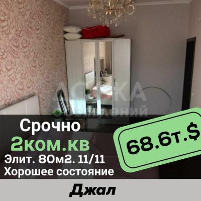 Продаю 2-комнатную квартиру, 80кв. м., этаж - 10/10, джал.