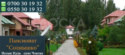 Отдых на Ыссык-Куле пансионат «Солнышко»

Рассматриваете варианты отдыха на Иссык Куле?

Мы рады в новом улетном сезоне 2016 года встретить новых и старых друзей!

Наш пансионат ГП «Солнышко» находится в самом живописном берегу жемчужины Иссык Куля,