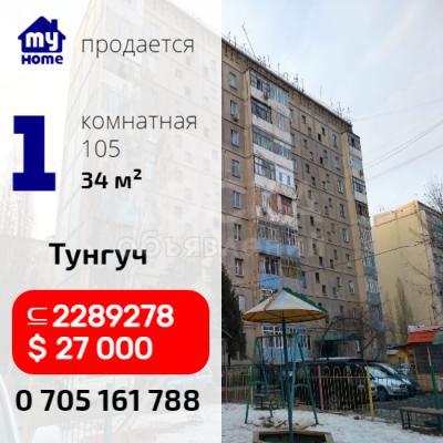 Срочно продаю 1 комнатную квартиру 105 серии, 5/9 эт, не угловая, р-н Тунгуч, Бишкек 27 000$