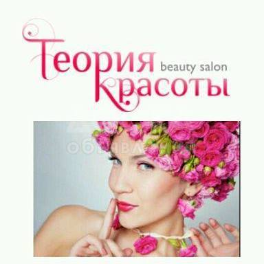 открылся новый салон и учебный центр " ТеорияКрасоты "