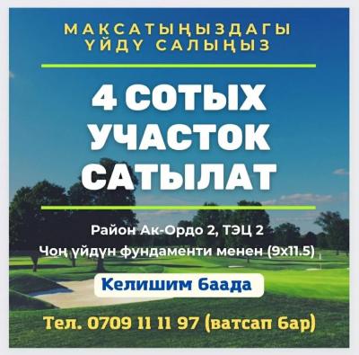 ТЕЗ АРАДА 4 сотых УЧАСТОК САТЫЛАТ
Фундаменти менен (9х11.5)
Район Ак-Ордо 2, ТЭЦ 2
Баасы келишим түрдө
Тел. 0709 11 11 97 (ватсап бар)