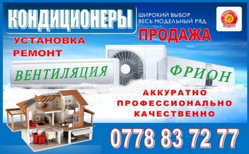 Ремонт, Установка, Продажа, Фрион, Вентиляция