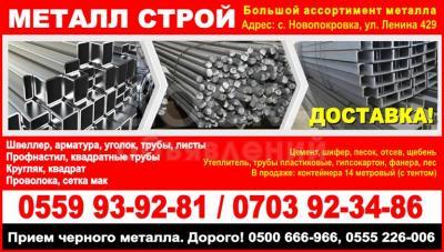 Металлобаза Бишкек. Металл строй