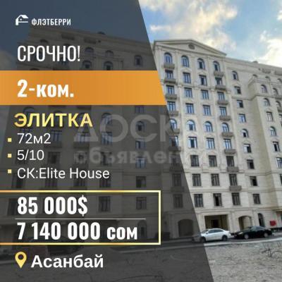 Продаю 2-комнатную квартиру, 72кв. м., этаж - 5/10, асанбай.