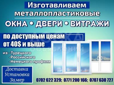 Изготавливаем метало- пластиковые окна в Бишкеке