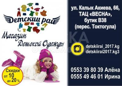 Магазин детской одежды "Детский рай"!