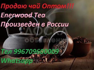 Чаи и напитки Enerwood

вот ссылка на продукцию https://nlstar.com/catalog/enerwood/

Тел для заказа +996709600009 Whatsapp