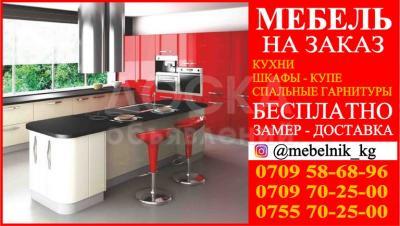 Мебель на заказ:

Кухни, шкафы, купе, спальные гарнитуры и т.д.