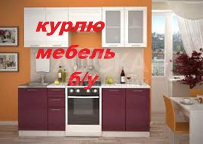 Куплю любую мебель !!!!!