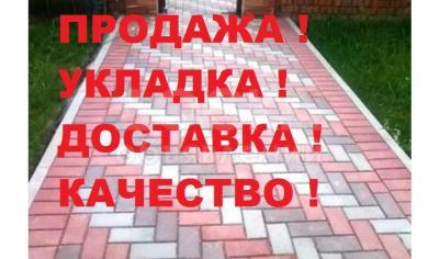 Продаю - бордюры, брусчатки, тротуары, плитки !

 

Доставка ! Укладка !  Качественно !!!!