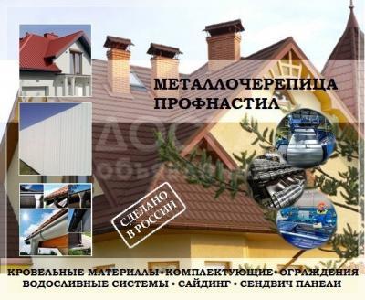 Металлочерепица Российского производства.