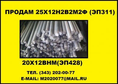 Купить круг 25Х12Н2В2М2Ф (ЭП311), купить круг 20Х12ВНМФ (ЭП428)