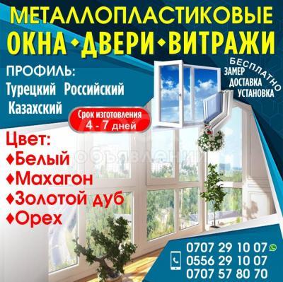 Пластиковые окна* двери* витражи