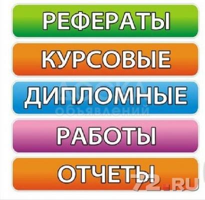 пишу рефераты курсовые дипломные по английскому языку