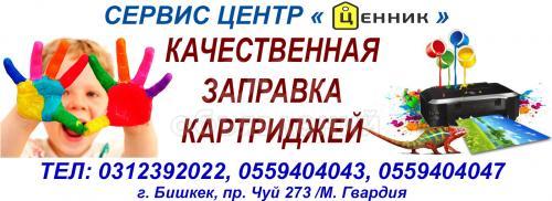 Качественная заправка картриджей!