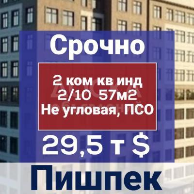 Продаю 2-комнатную квартиру, 57кв. м., этаж - 2/10, Пишпек.