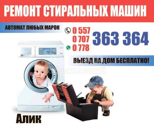 Ремонт стиральных машин