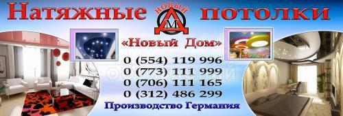 Натежные потолки "Новый Дом"