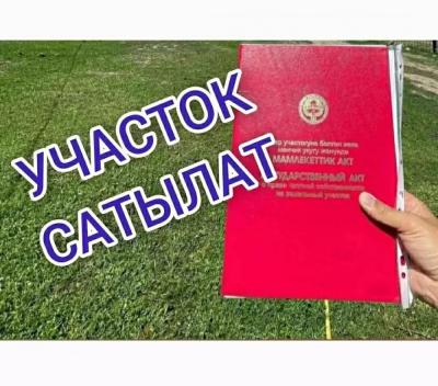 Тез арада Ак-Ордо конушунан жана Военно-Антоновкадан 
4 сотыхтан УЧАСТОКТОР САТЫЛАТ 

Суу, свет бар. Жолдун боюнда. Под бизнес иштетсе да болот.

Келишим баада 
Тел.  0500 97 78 78