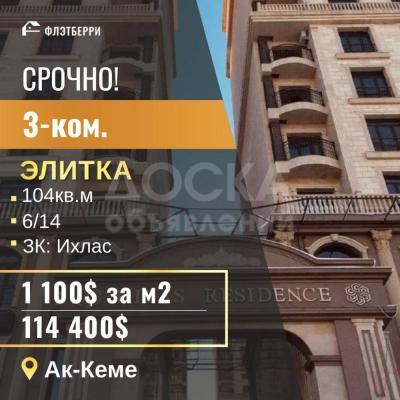 Продаю 3-комнатную квартиру, 104кв. м., этаж - 6/10, ак кеме.