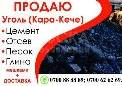 Уголь (кара кече)!