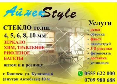 Айнек Style
