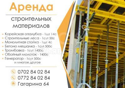 Аренда строительных материалов