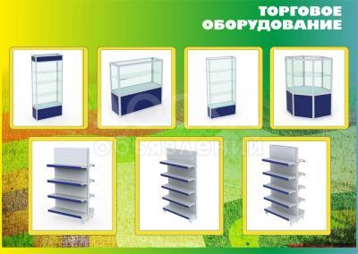 Торгово-выставочное оборудование