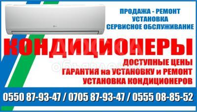 Кондиционеры Бишкек.