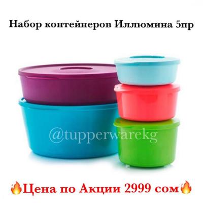 Набор контейнеров Иллюмина 5 пр ЦЕНА ПО АКЦИИ 2999 сом