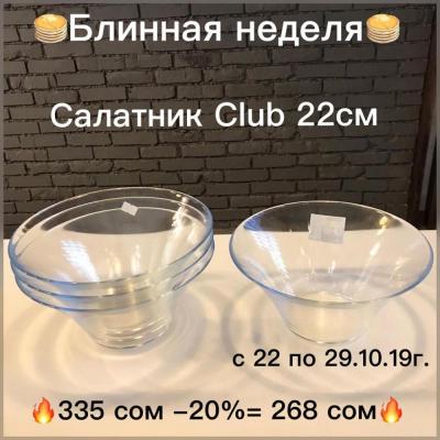club_luminarc

Универсальные Салатники Club от Luminarc Франция