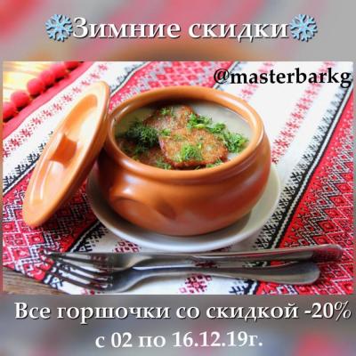 керамическиегоршки_мастербар
Зимние скидки!!!
Красивые и качественные горшочки для запекания по Акции !
горшочкидлязапекания_мастербар
Материал: красная глина.
Производство: Россия.