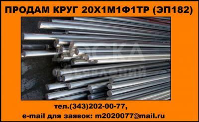 Купить круг 20Х1М1Ф1ТР (ЭП182), купить круг 20Х1М1Ф1БР (ЭП 44)