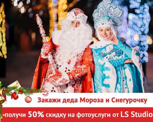 Пригласи Деда Мороза и Снегурочку на Новогоднее празднование!