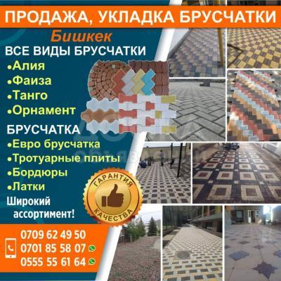 Продажа, укладка брусчатки Бишкек