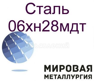 Круг сталь 06хн28мдт