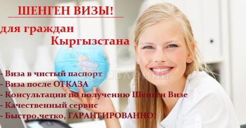 Шенген визы для граждан Кыргызстана!
